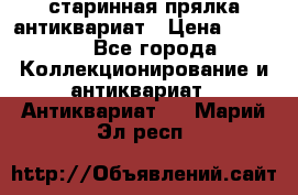 старинная прялка антиквариат › Цена ­ 3 000 - Все города Коллекционирование и антиквариат » Антиквариат   . Марий Эл респ.